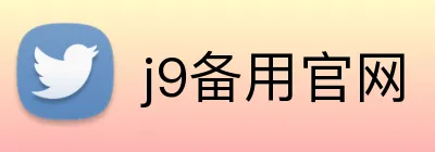 j9备用官网 logo
